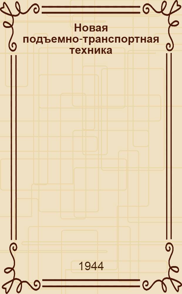 Новая подъемно-транспортная техника : Сборник N 1-. Сб. N 2