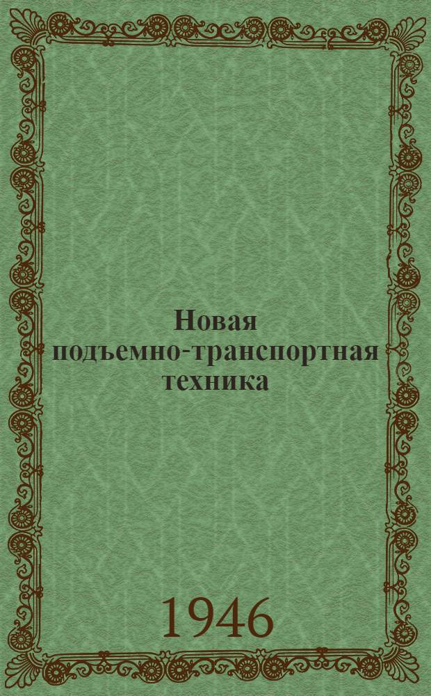 Новая подъемно-транспортная техника : Сборник N 1-. Сб. N 3