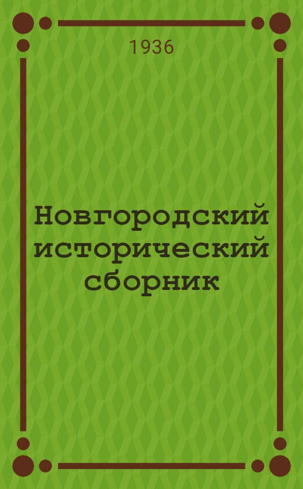 Новгородский исторический сборник : Вып. 1-