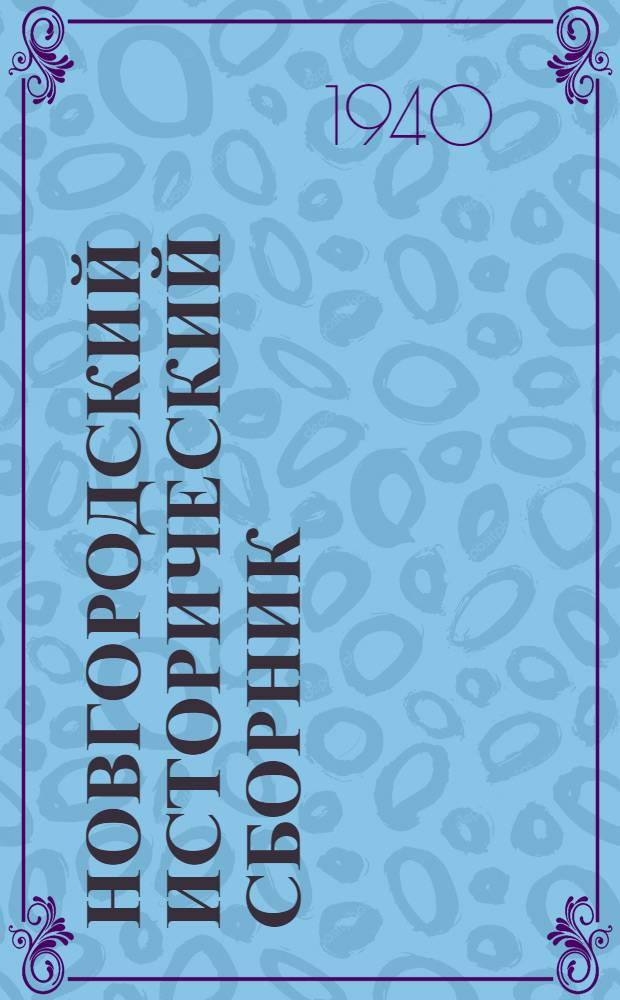 Новгородский исторический сборник : Вып. 1-. Вып. 8