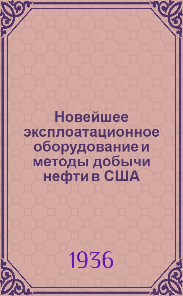 Новейшее эксплоатационное оборудование и методы добычи нефти в США : Иностр. техинформационные материалы