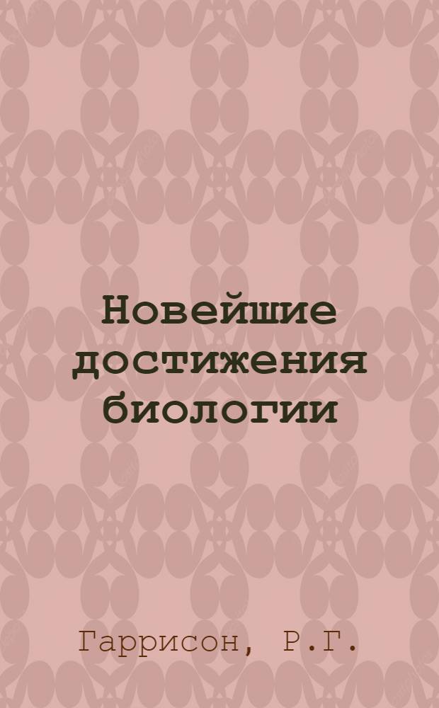Новейшие достижения биологии : 1-. 1 : Гетеропластические пересадки в эмбриологии