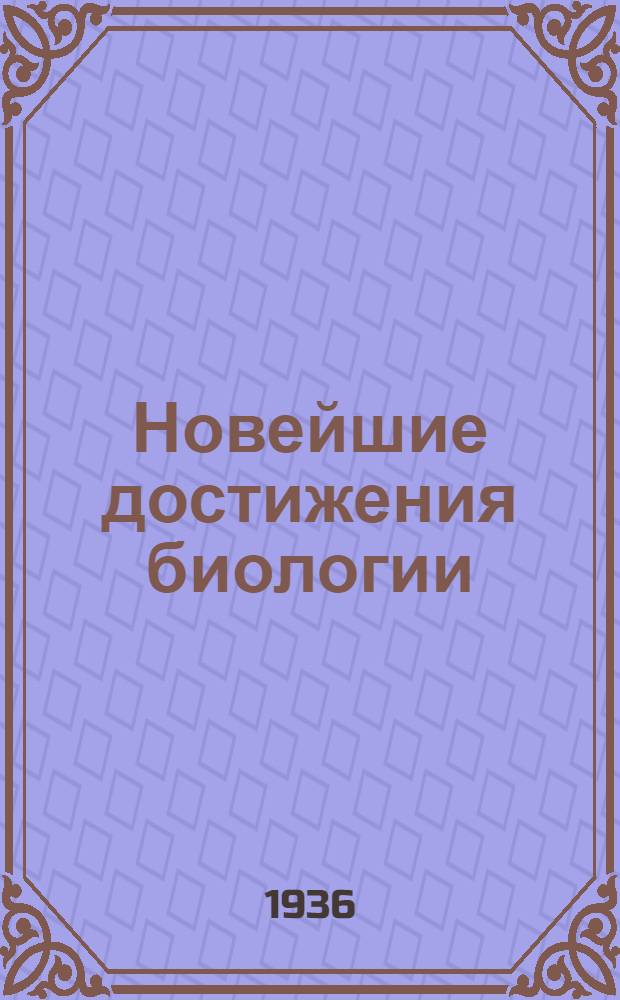 Новейшие достижения биологии : 1-. 3 : Строение гигантских хромосом