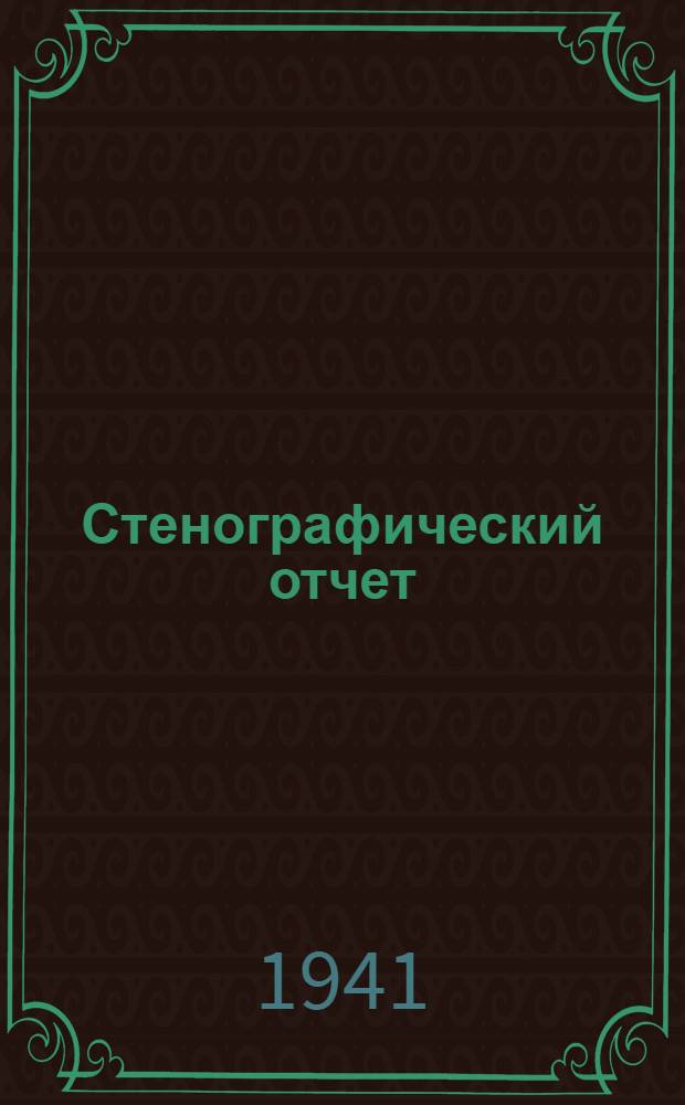 Стенографический отчет