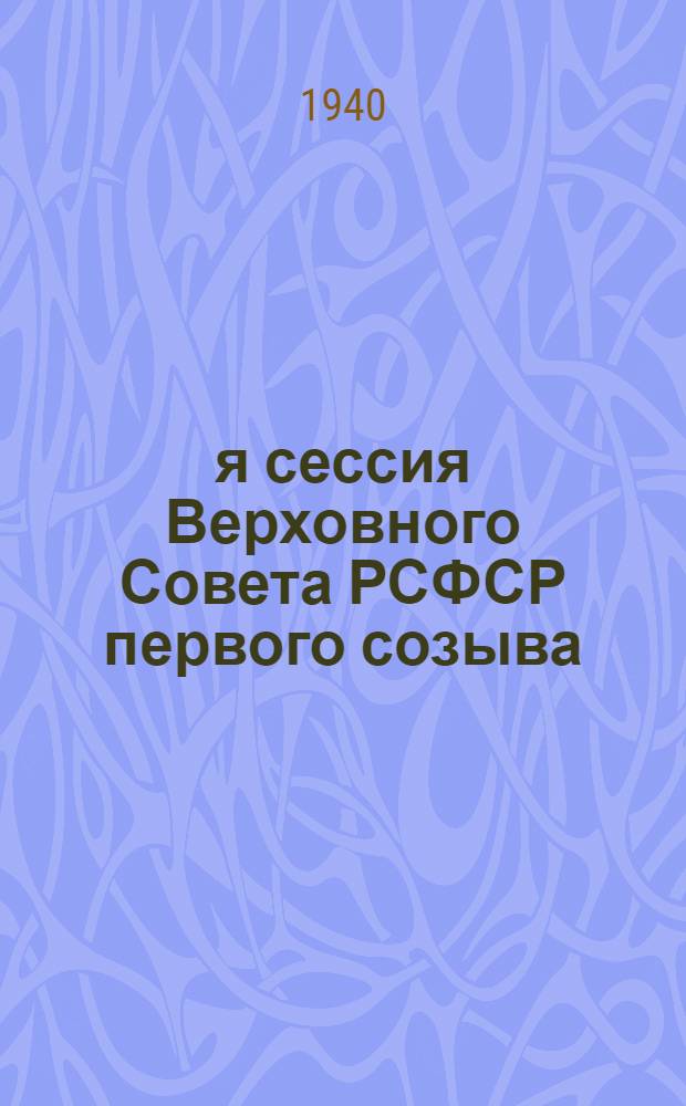 3-я сессия Верховного Совета РСФСР первого созыва : Бюллетень № 1-