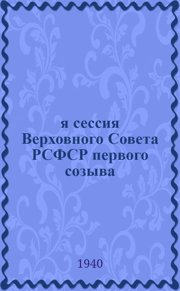 3-я сессия Верховного Совета РСФСР первого созыва : Бюллетень № 1-. № 4