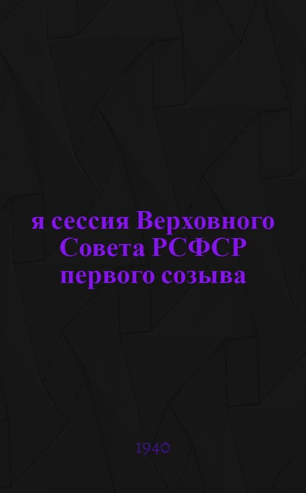 3-я сессия Верховного Совета РСФСР первого созыва : Бюллетень № 1-. № 7