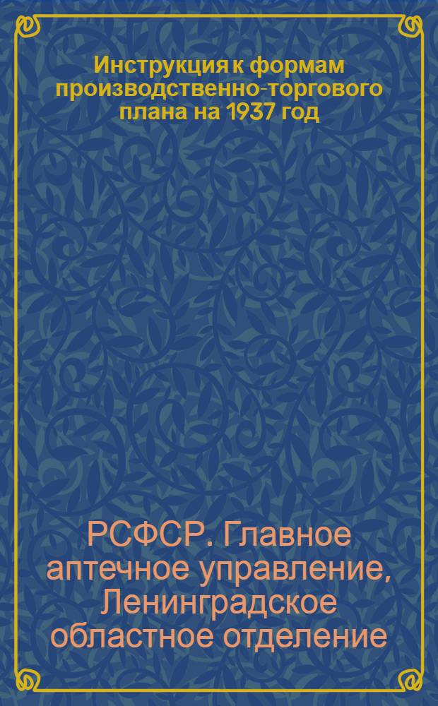 Инструкция к формам производственно-торгового плана на 1937 год