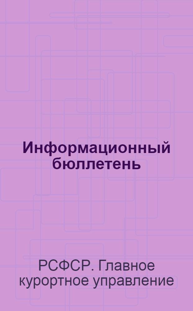 Информационный бюллетень