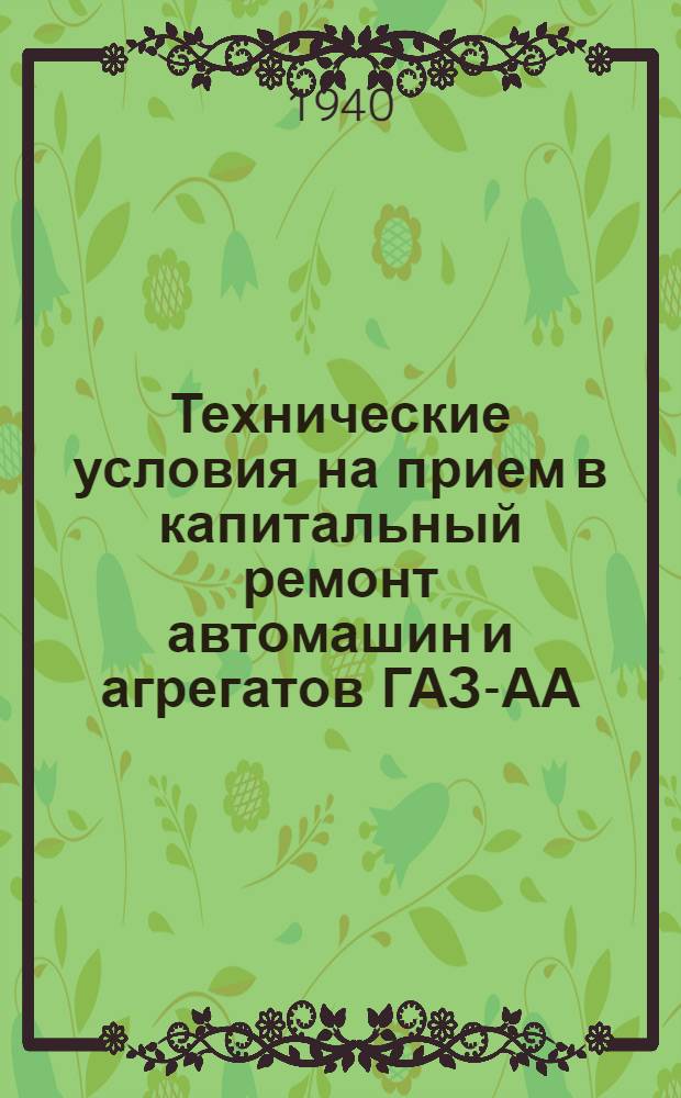 Технические условия на прием в капитальный ремонт автомашин и агрегатов ГАЗ-АА