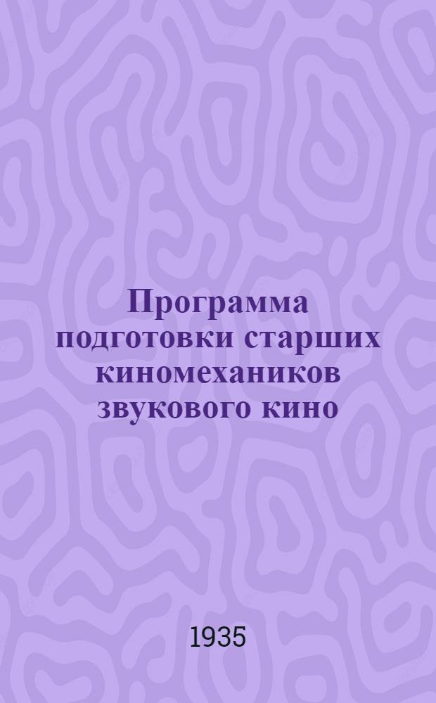 Программа подготовки старших киномехаников звукового кино
