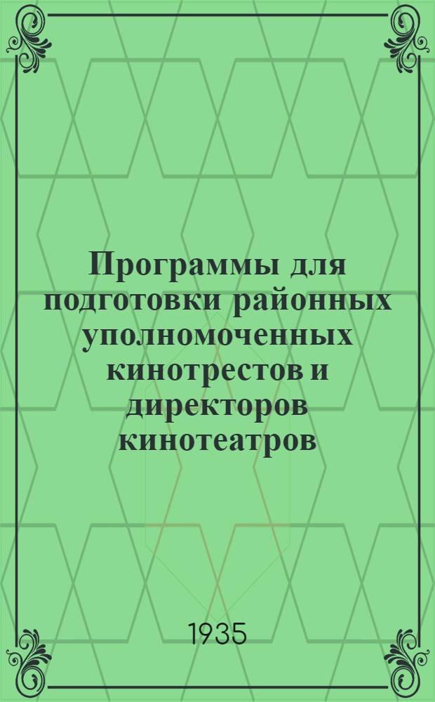 Программы для подготовки районных уполномоченных кинотрестов и директоров кинотеатров