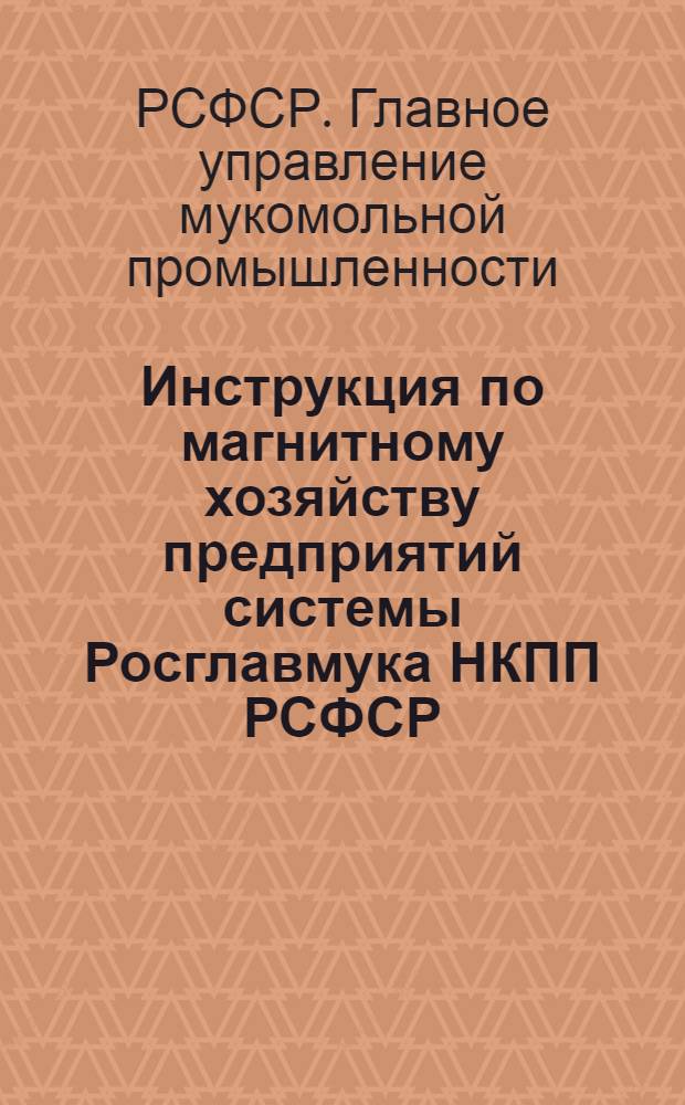 Инструкция по магнитному хозяйству предприятий системы Росглавмука НКПП РСФСР
