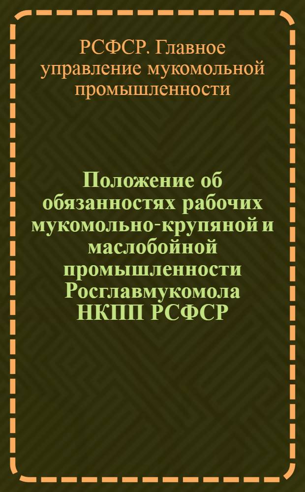 Положение об обязанностях рабочих мукомольно-крупяной и маслобойной промышленности Росглавмукомола НКПП РСФСР