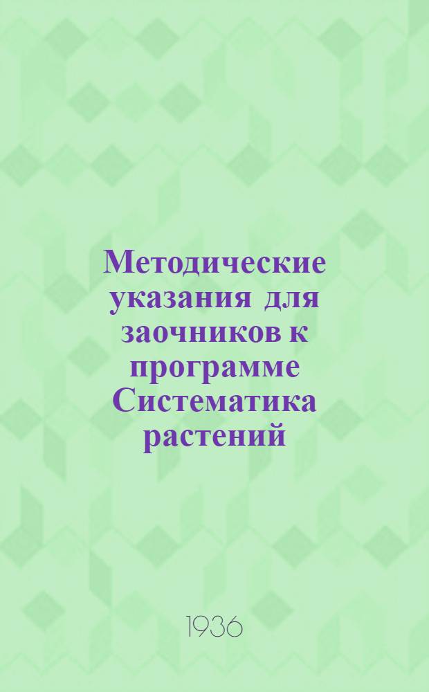 Методические указания для заочников к программе Систематика растений : Для фак. естествознания пед. и учит. ин-тов