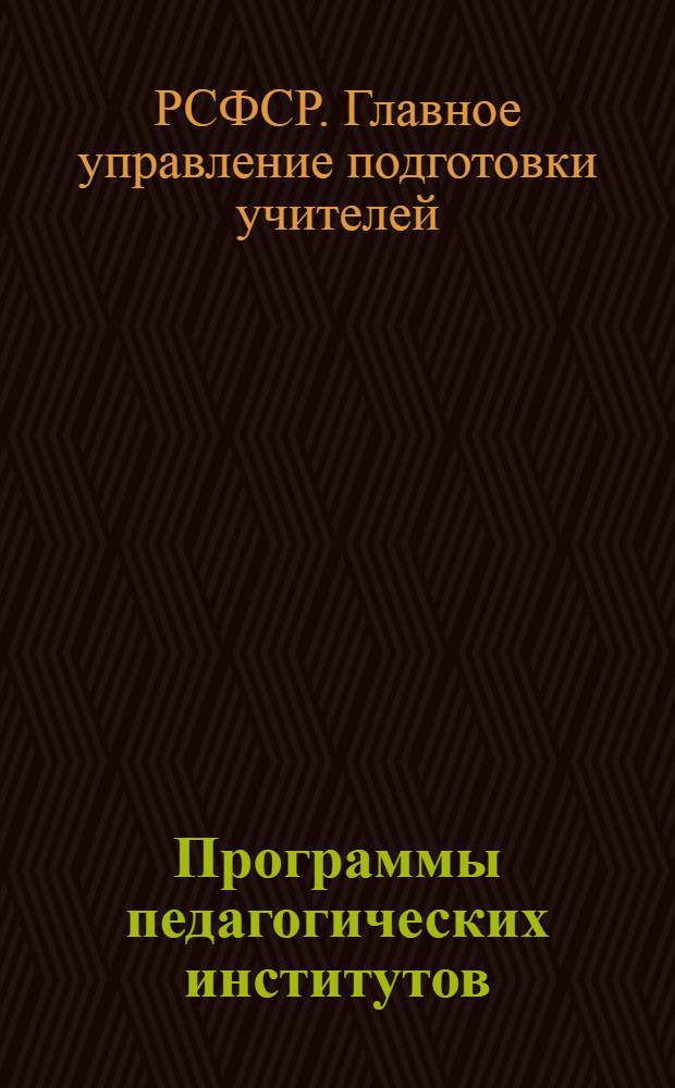 Программы педагогических институтов : Химический факультет