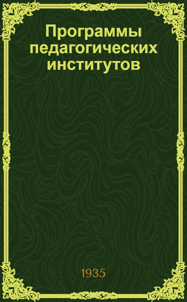 Программы педагогических институтов : Факультет естествознания