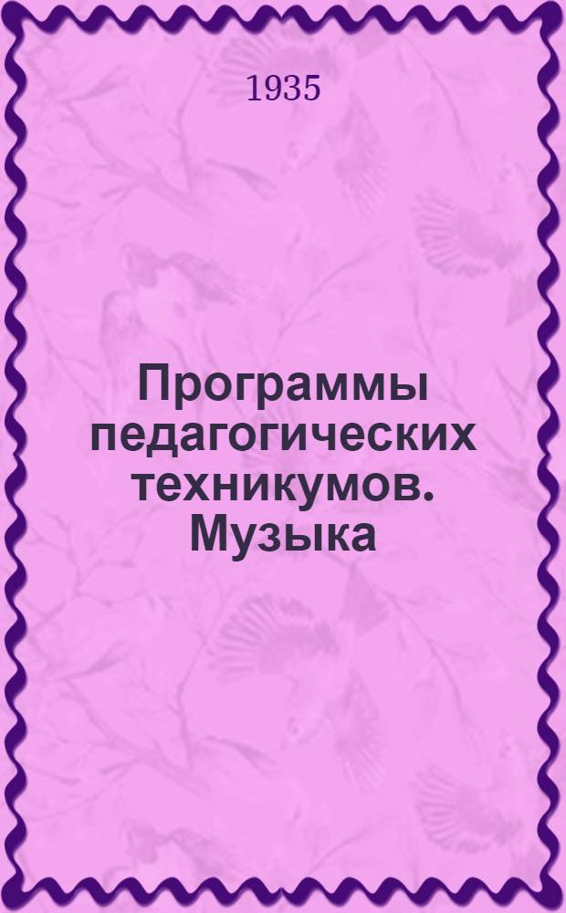 Программы педагогических техникумов. Музыка : Для школьного отделения