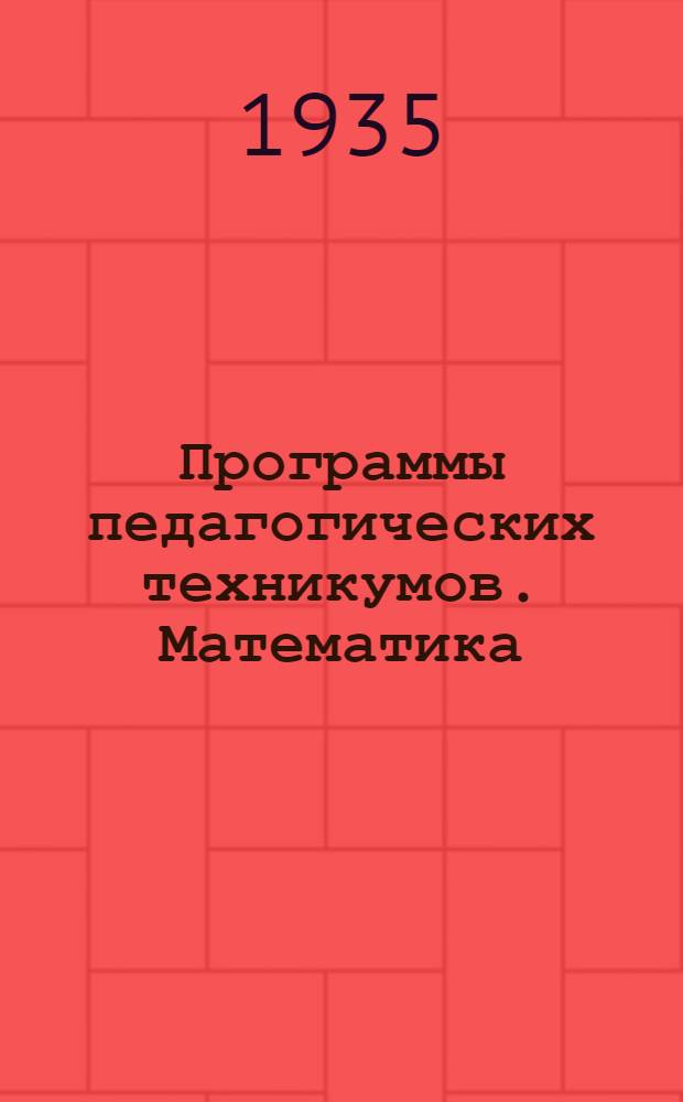 Программы педагогических техникумов. Математика