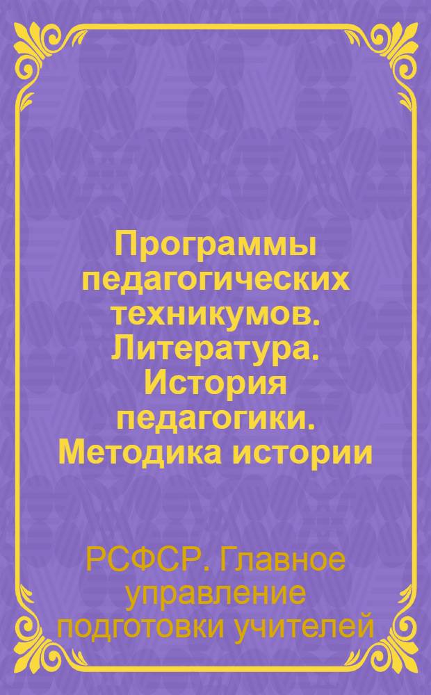Программы педагогических техникумов. Литература. История педагогики. Методика истории. Немецкий язык. Рисование. Черчение : Для школьного отд-ния