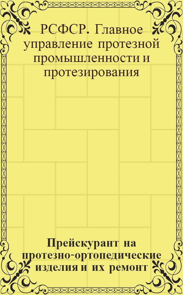 Прейскурант на протезно-ортопедические изделия и их ремонт