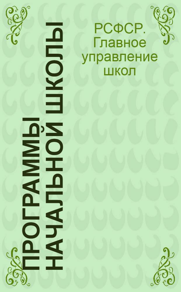 Программы начальной школы : Русский язык. Математика. География. Естествознание. Обществознание. Трудовое обучение. Пение и музыка. Рисование. Физкультура
