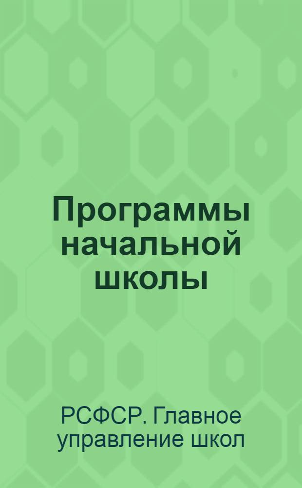 Программы начальной школы : Русский язык. Математика. География. Естествознание. Обществознание. Трудовое обучение. Пение и музыка. Рисование. Физкультура