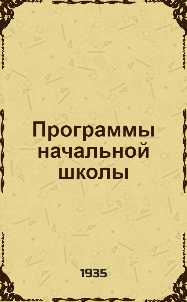Программы начальной школы : Русский язык. Математика. География. Естествознание. Обществознание. Трудовое обучение. Пение и музыка. Рисование. Физкультура