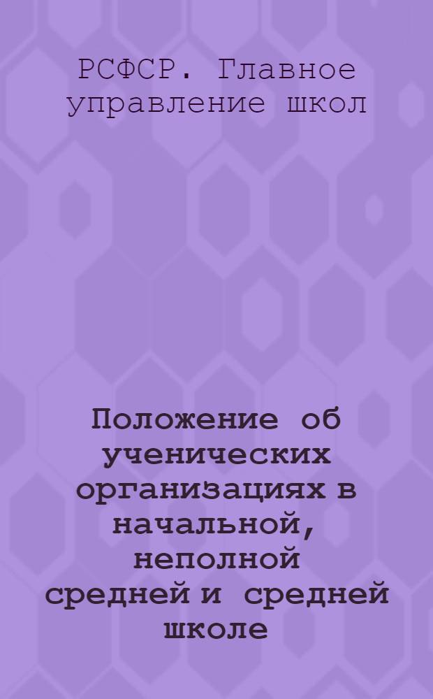 Положение об ученических организациях в начальной, неполной средней и средней школе
