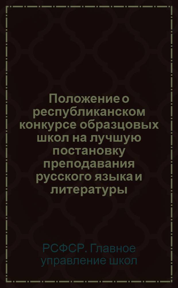 Положение о республиканском конкурсе образцовых школ на лучшую постановку преподавания русского языка и литературы