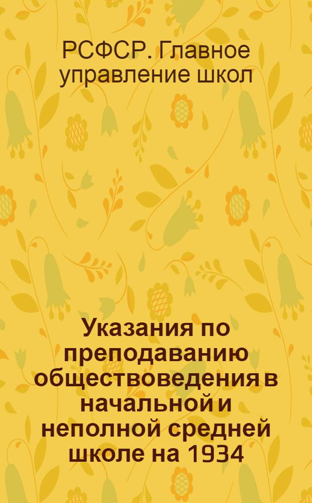 Указания по преподаванию обществоведения в начальной и неполной средней школе на 1934/35 учебный год