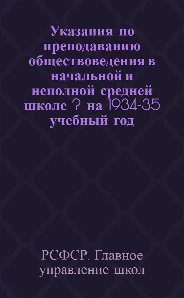 Указания по преподаванию обществоведения в начальной и неполной средней школе [?] на 1934-35 учебный год