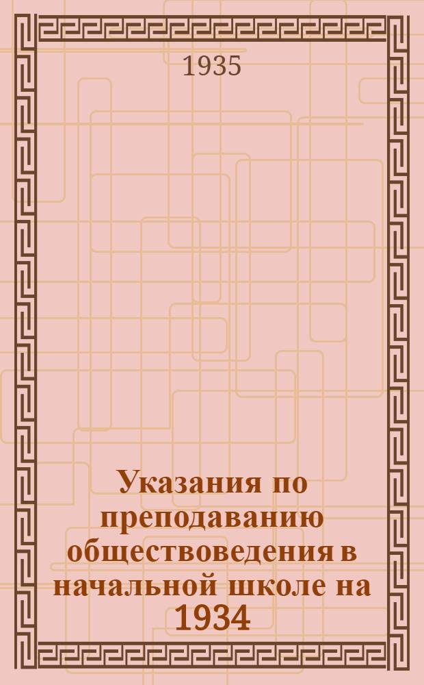 Указания по преподаванию обществоведения в начальной школе на 1934/35 учебный год