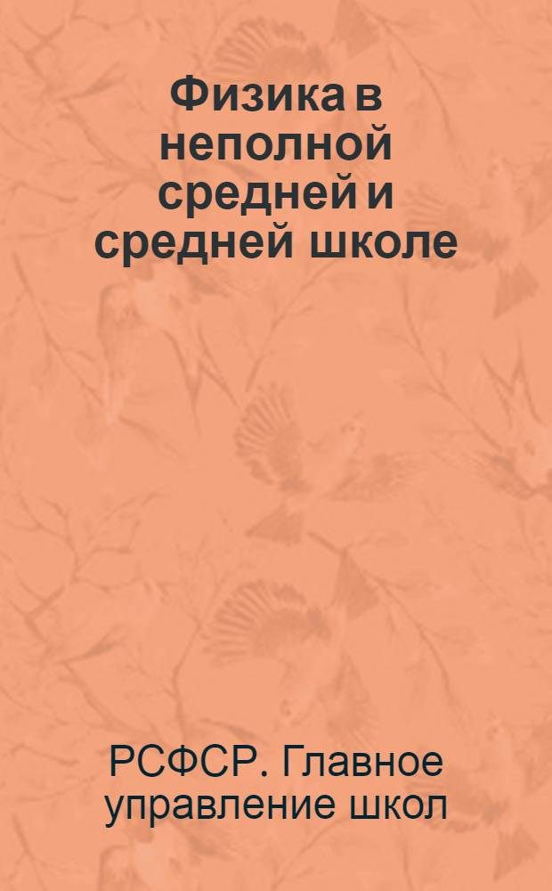 Физика в неполной средней и средней школе : Инструктив.-метод. материал : (Сост. по данным выборочного обследования школ в 1935 году)