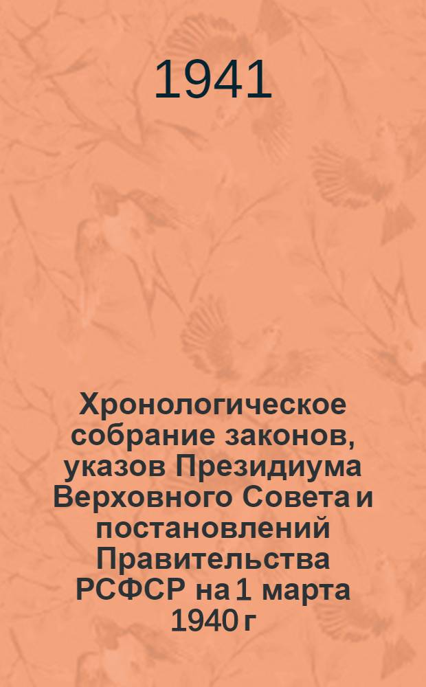 Хронологическое собрание законов, указов Президиума Верховного Совета и постановлений Правительства РСФСР на 1 марта 1940 г : Т. 9-. Т. 10 : Алфавитно-предметный и хронологический указатели