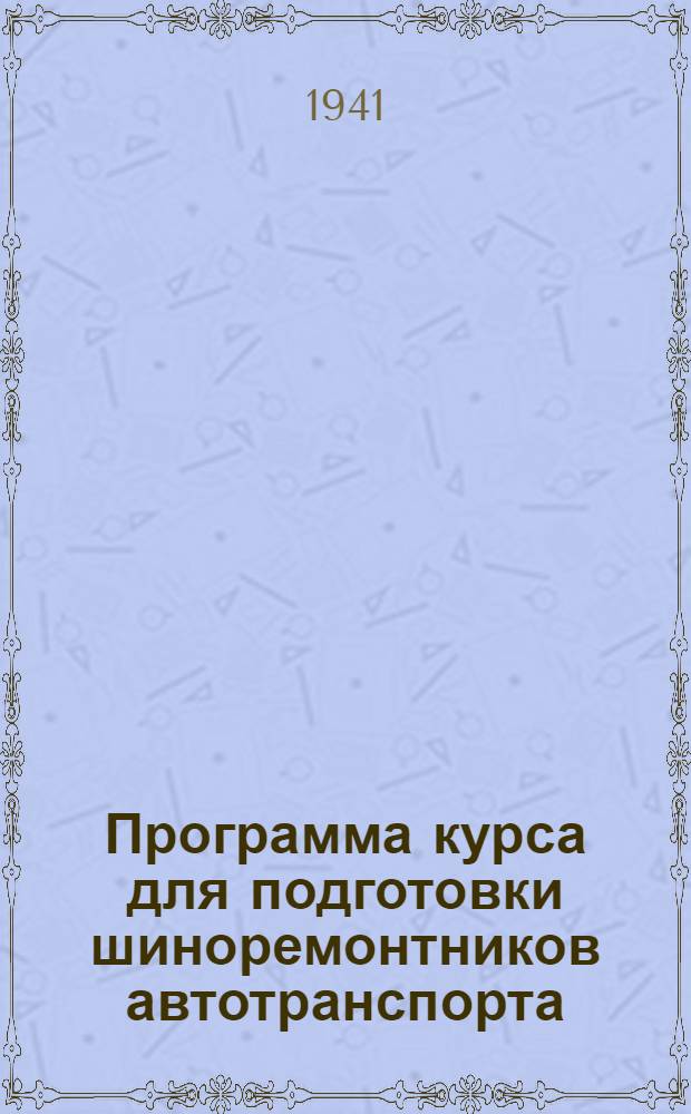Программа курса для подготовки шиноремонтников автотранспорта