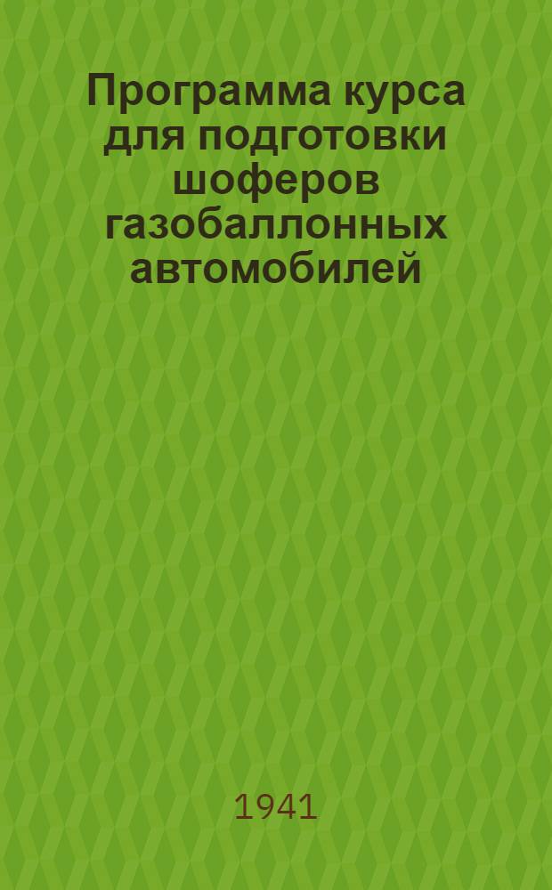 Программа курса для подготовки шоферов газобаллонных автомобилей