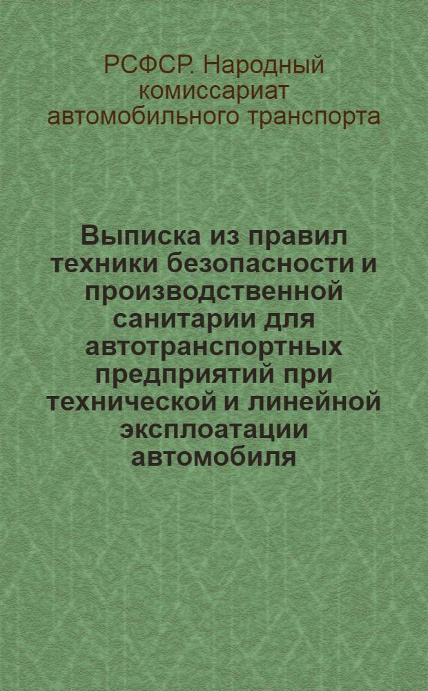 Выписка из правил техники безопасности и производственной санитарии для автотранспортных предприятий при технической и линейной эксплоатации автомобиля
