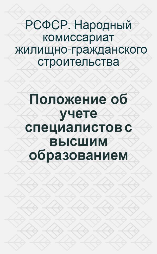 Положение об учете специалистов с высшим образованием