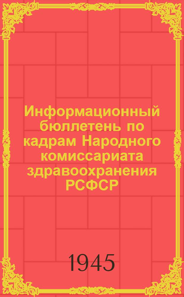 Информационный бюллетень по кадрам Народного комиссариата здравоохранения РСФСР