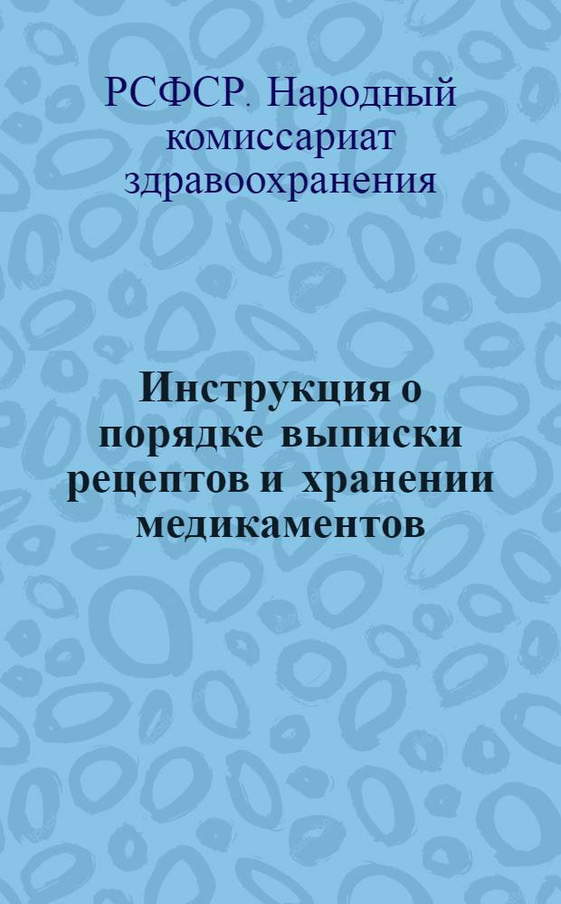 Инструкция о порядке выписки рецептов и хранении медикаментов : Инструкции и циркуляры Наркомздрава