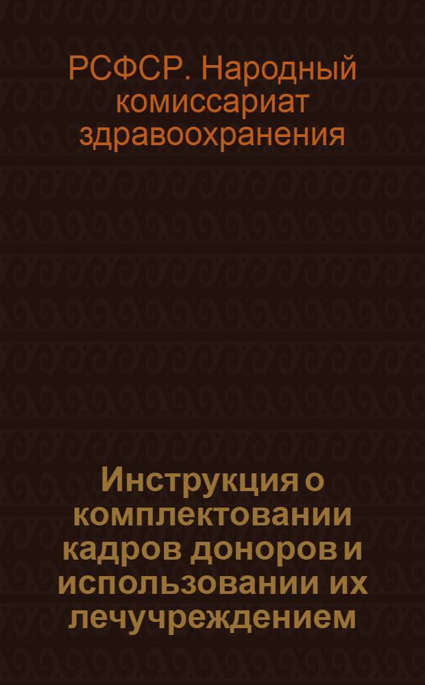 Инструкция о комплектовании кадров доноров и использовании их лечучреждением