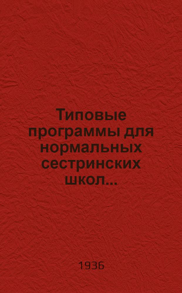 Типовые программы для нормальных сестринских школ .. : (Сост. и утв. Метод. кабинетом Наркомздрава РСФСР). Вып. 2