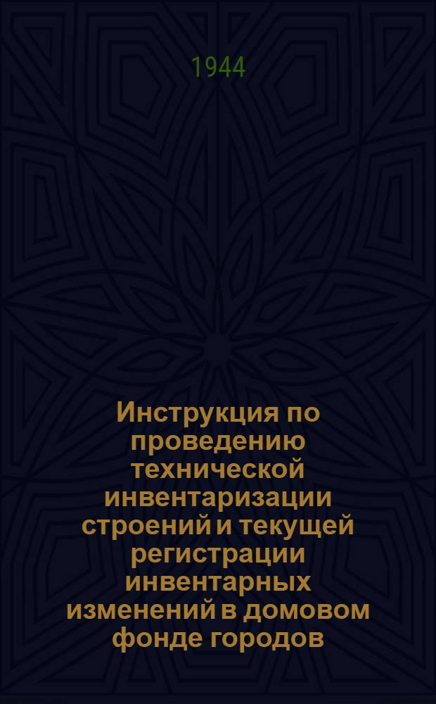 Инструкция по проведению технической инвентаризации строений и текущей регистрации инвентарных изменений в домовом фонде городов, рабочих, дачных и курортных поселков РСФСР