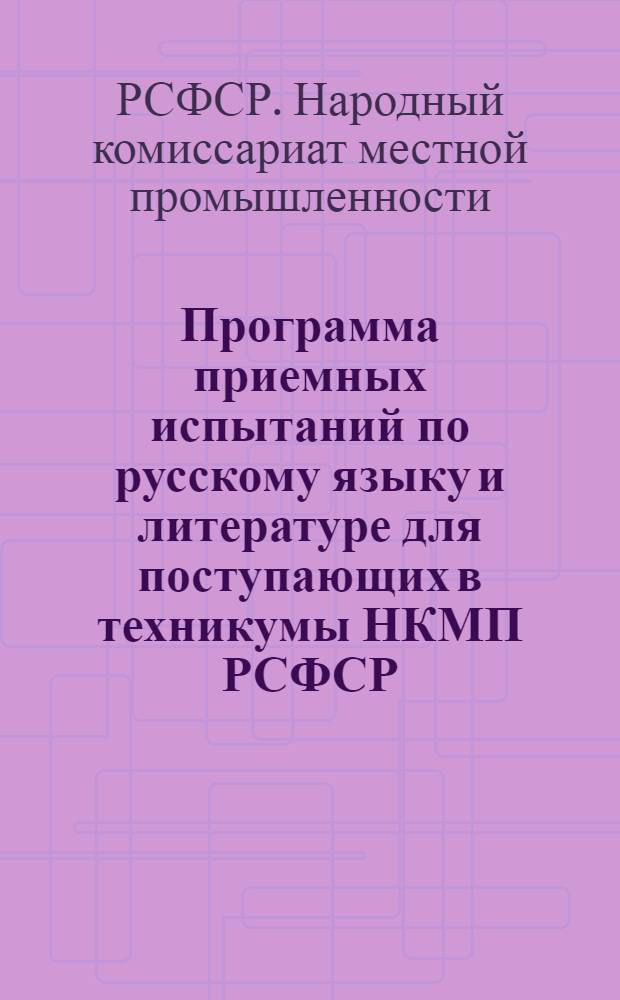 Программа приемных испытаний по русскому языку и литературе для поступающих в техникумы НКМП РСФСР