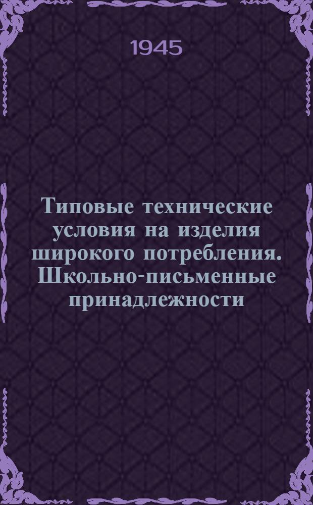 Типовые технические условия на изделия широкого потребления. Школьно-письменные принадлежности