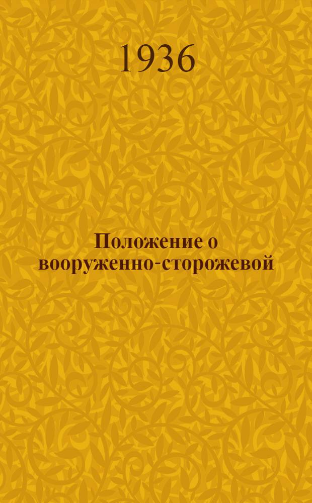 Положение о вооруженно-сторожевой (вахтерской) охране на промышленных объектах системы местной промышленности РСФСР