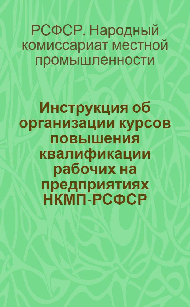 Инструкция об организации курсов повышения квалификации рабочих на предприятиях НКМП-РСФСР
