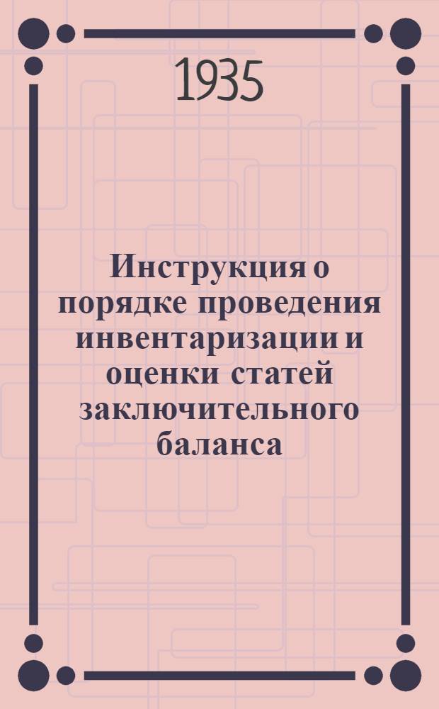Инструкция о порядке проведения инвентаризации и оценки статей заключительного баланса