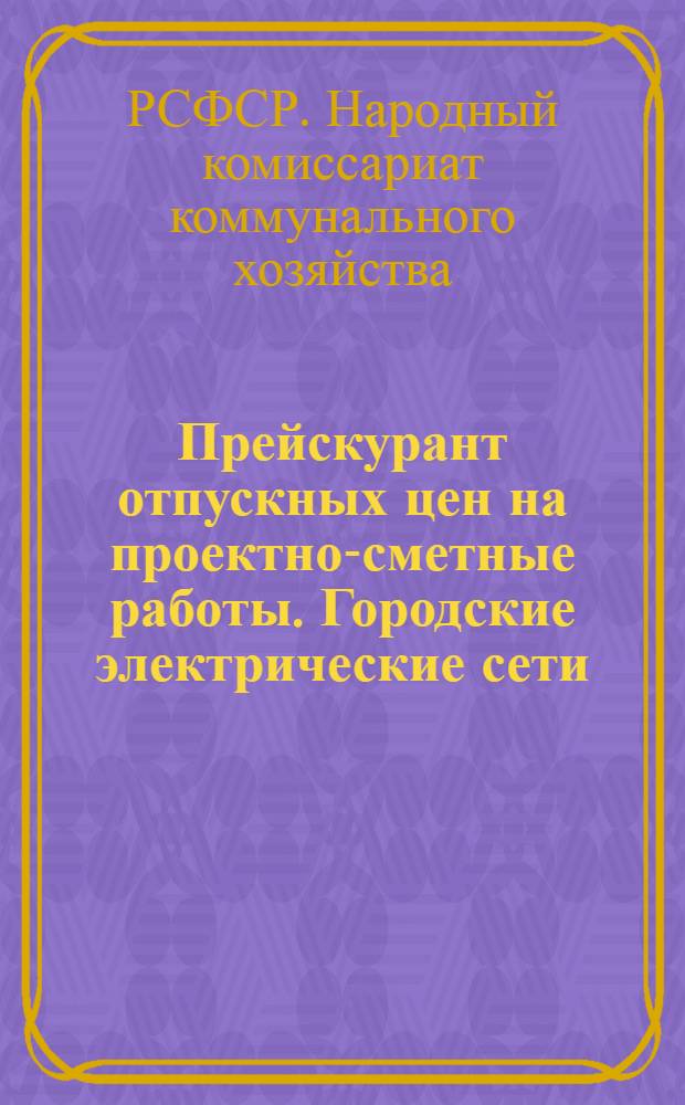 Прейскурант отпускных цен на проектно-сметные работы. Городские электрические сети